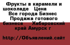 Фрукты в карамели и шоколаде › Цена ­ 50 000 - Все города Бизнес » Продажа готового бизнеса   . Хабаровский край,Амурск г.